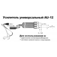 Усилитель универсальный AU-12 (Совместим с любыми стандартными электретными микрофонами! Предназначен для