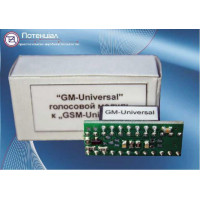 Потенциал GM-Universal. Голосовой модуль к GSM-Universal